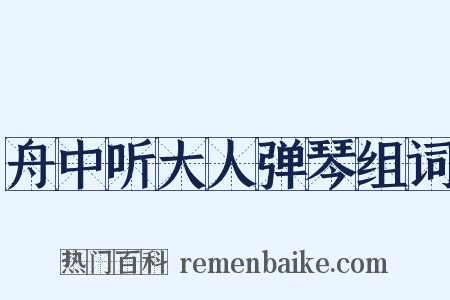 舟中听大人弹琴组词是什么意思的图片